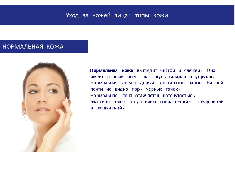 PowerPoint Manual | Corporate Communications 02/08/2011 | Page 35 Нормальная кожа выглядит чистой и